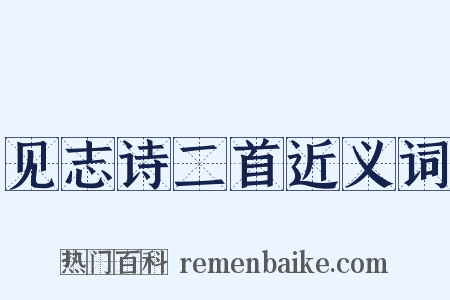 见志诗二首近义词是什么意思的图片